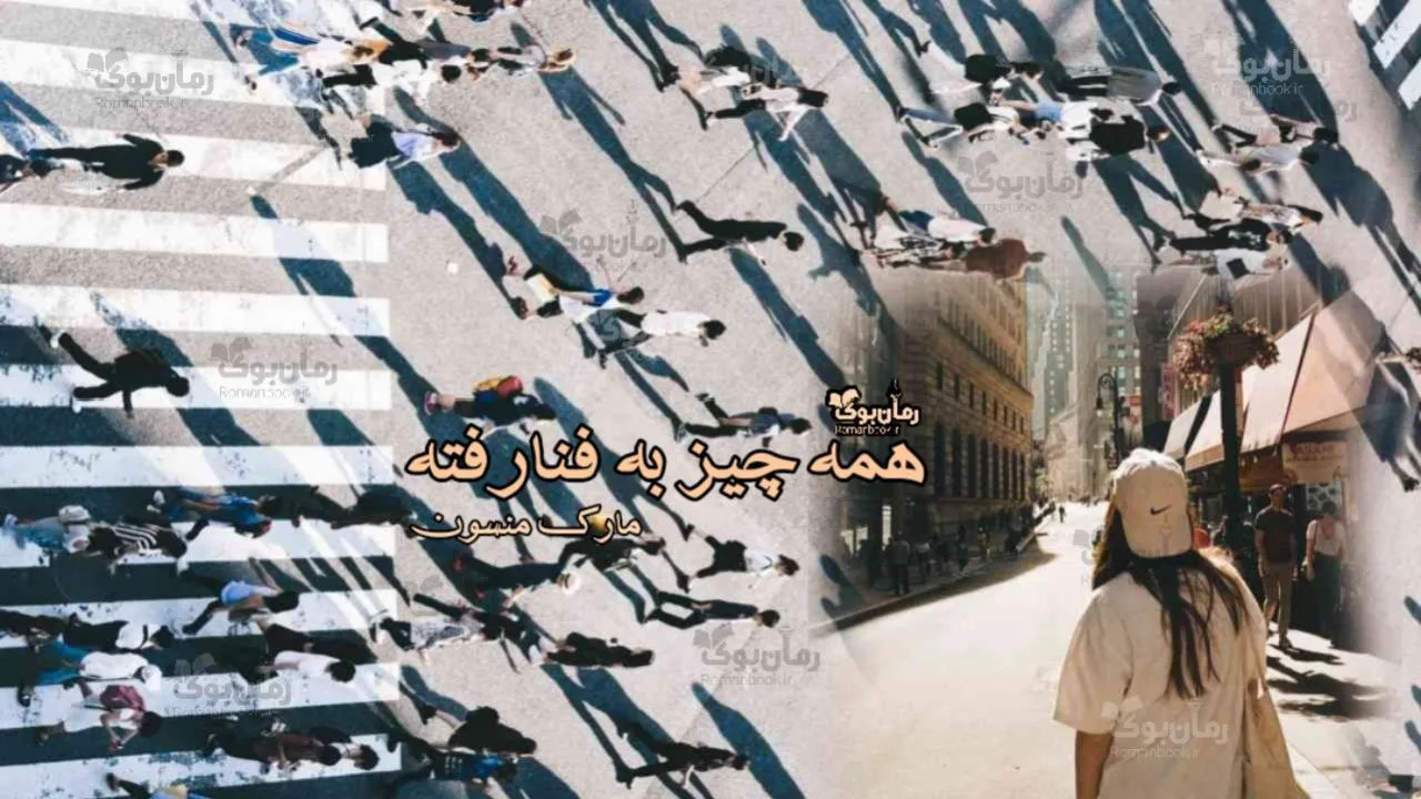 کتاب صوتی همه چیز به فنا رفته - ویستابال