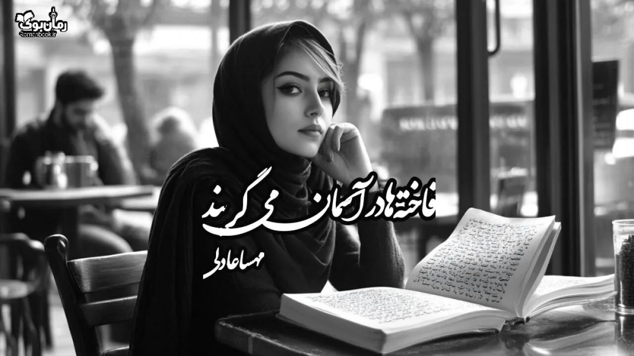 نسخه کامل رمان فاخته‌ها در آسمان می‌گریند از مریم زکریا - ویستابال