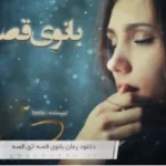 دانلود pdf رمان بانوی قصه اثر beste