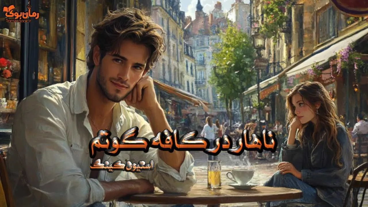 کتاب صوتی ناهار در کافه گوتم - ویستابال