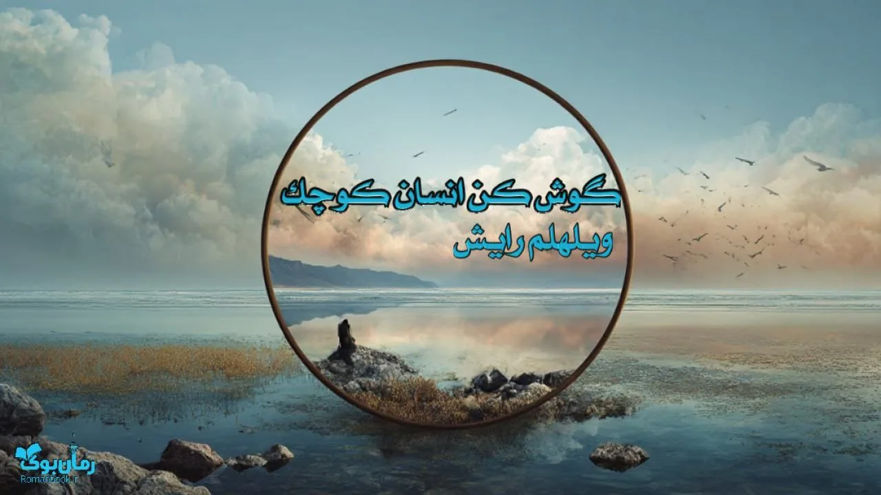 نسخه کامل رمان گوش کن انسان کوچک - داستانی درباره تنهایی و امید - ویستابال